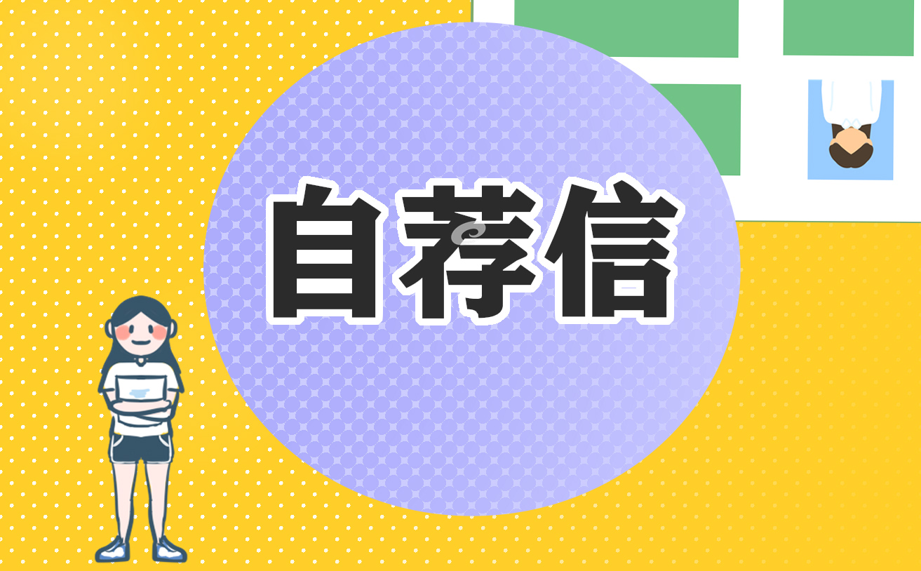 大學(xué)生護(hù)理專業(yè)求職自薦信范文