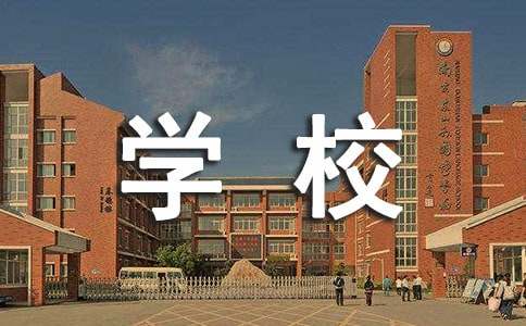 介紹我的學(xué)校的英語作文