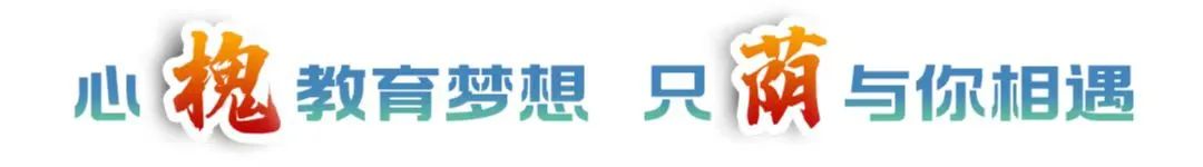 “育”見槐蔭⑧ | 新學(xué)期，新規(guī)劃，新突破!