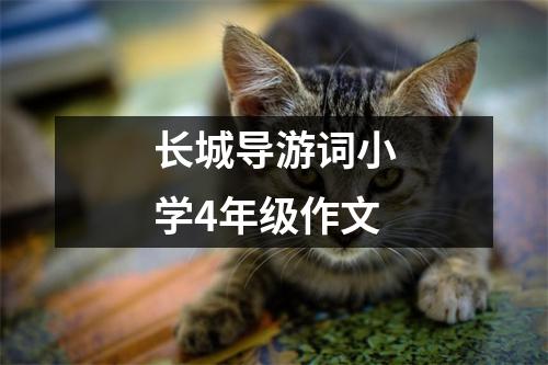 長城導(dǎo)游詞小學(xué)4年級作文