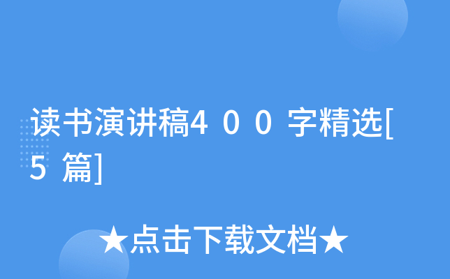 讀書演講稿400字精選[5篇]