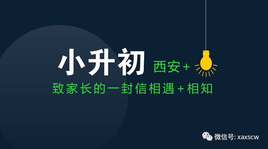 【暖心】致西安小升初家長的一封信，相遇+相知！